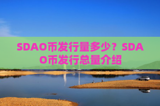 SDAO币发行量多少?SDAO币发行总量介绍