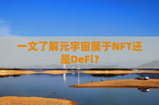 一文了解元宇宙属于NFT还是DeFi？