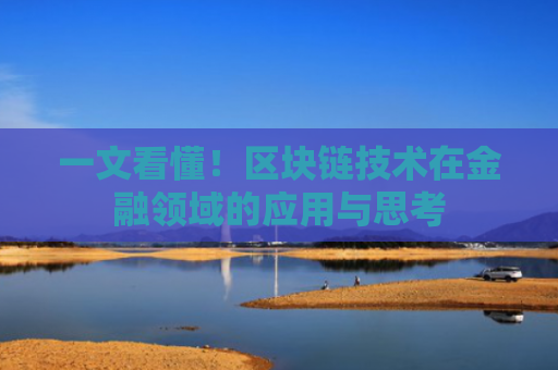 一文看懂!区块链技术在金融领域的应用与思考