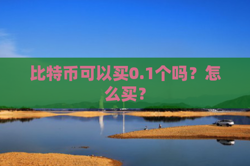 比特币可以买0.1个吗?怎么买?