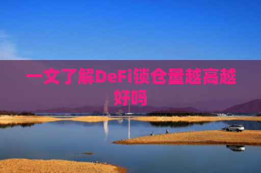 一文了解DeFi锁仓量越高越好吗