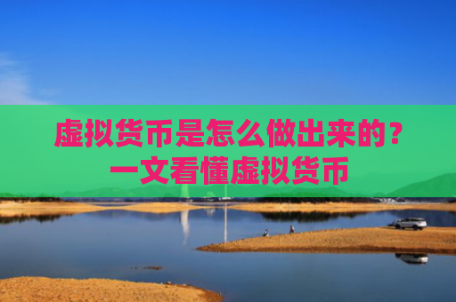 虚拟货币是怎么做出来的？一文看懂虚拟货币