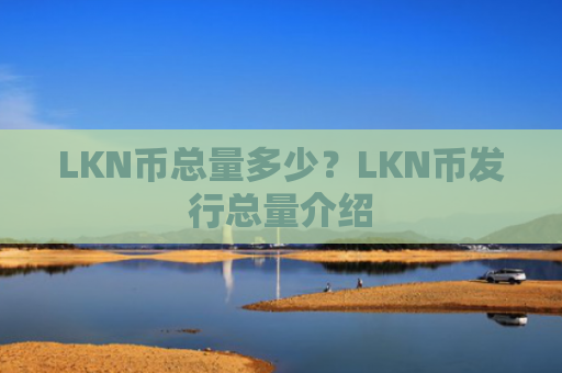 LKN币总量多少？LKN币发行总量介绍