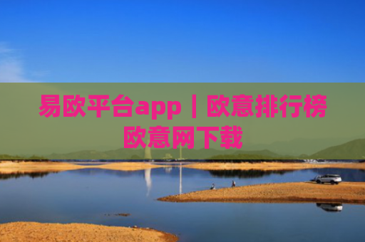 易欧平台app|欧意排行榜欧意网下载