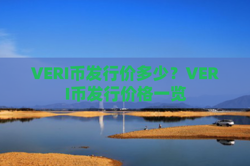 VERI币发行价多少？VERI币发行价格一览