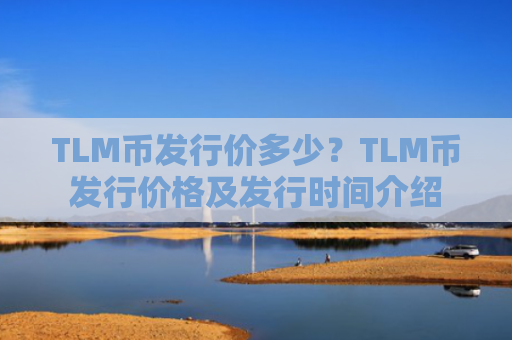 TLM币发行价多少？TLM币发行价格及发行时间介绍
