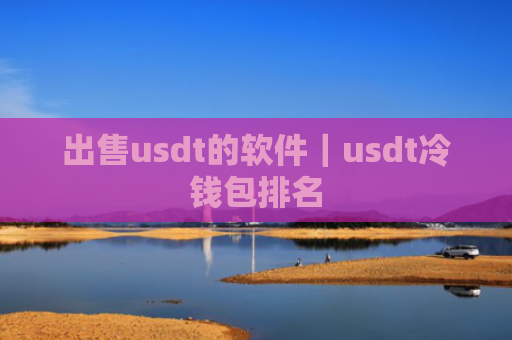 出售usdt的软件|usdt冷钱包排名