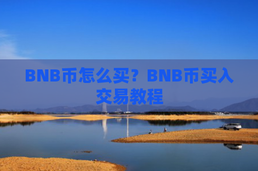 BNB币怎么买？BNB币买入交易教程