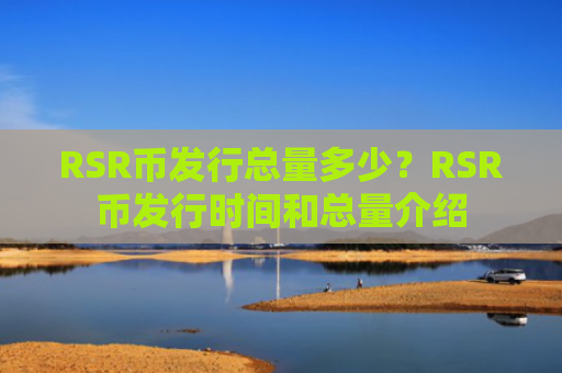 RSR币发行总量多少?RSR币发行时间和总量介绍