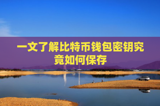 一文了解比特币钱包密钥究竟如何保存
