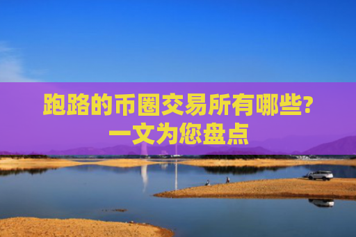 跑路的币圈交易所有哪些?一文为您盘点