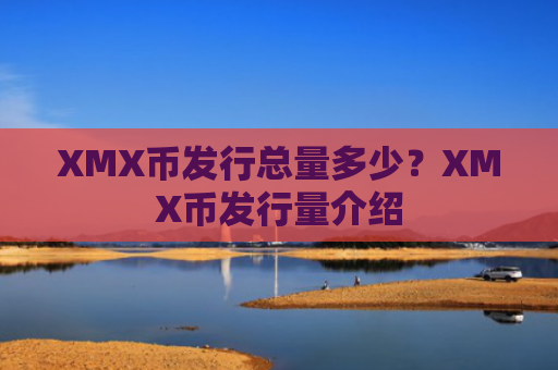 XMX币发行总量多少？XMX币发行量介绍