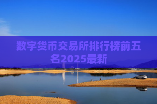 数字货币交易所排行榜前五名2025最新