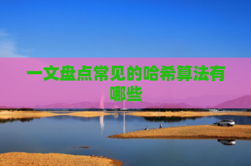 一文盘点常见的哈希算法有哪些
