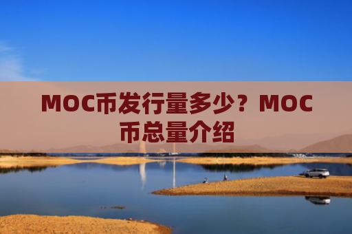 MOC币发行量多少?MOC币总量介绍