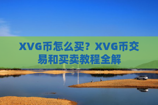 XVG币怎么买？XVG币交易和买卖教程全解