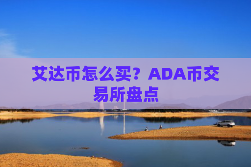 艾达币怎么买？ADA币交易所盘点