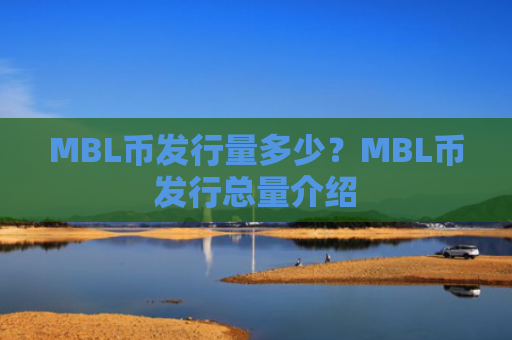 MBL币发行量多少？MBL币发行总量介绍