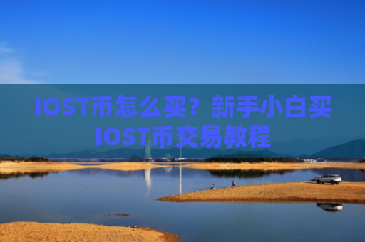 IOST币怎么买?新手小白买IOST币交易教程