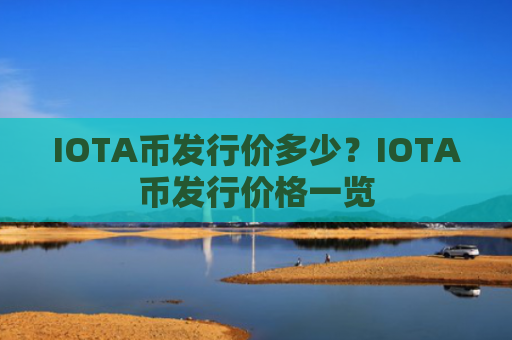 IOTA币发行价多少?IOTA币发行价格一览