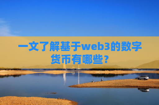 一文了解基于web3的数字货币有哪些？
