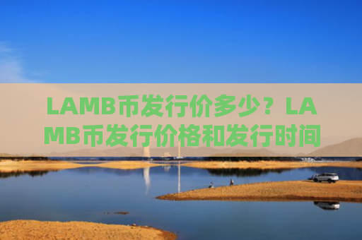 LAMB币发行价多少?LAMB币发行价格和发行时间介绍