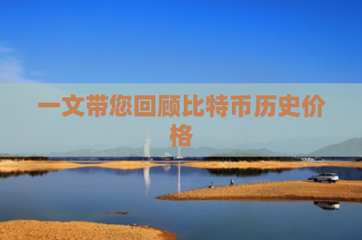 一文带您回顾比特币历史价格