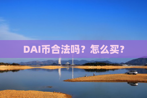 DAI币合法吗？怎么买？