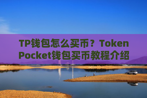 TP钱包怎么买币？TokenPocket钱包买币教程介绍