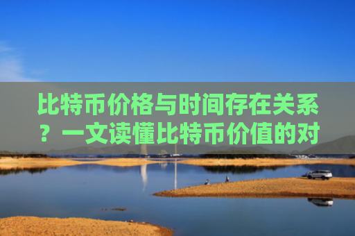 比特币价格与时间存在关系？一文读懂比特币价值的对数增长模型