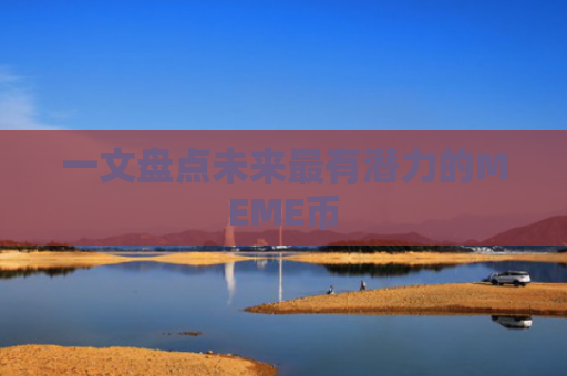 一文盘点未来最有潜力的MEME币