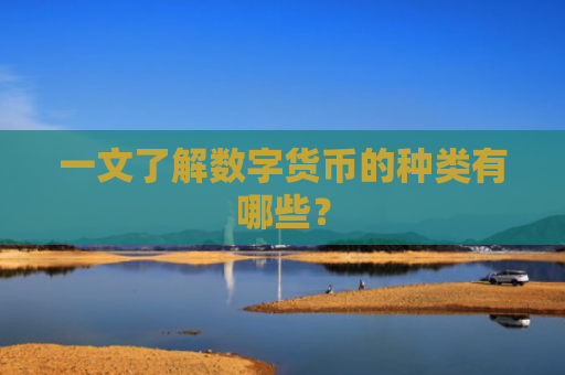 一文了解数字货币的种类有哪些？