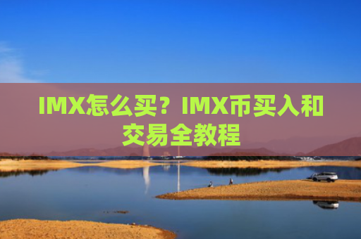 IMX怎么买？IMX币买入和交易全教程