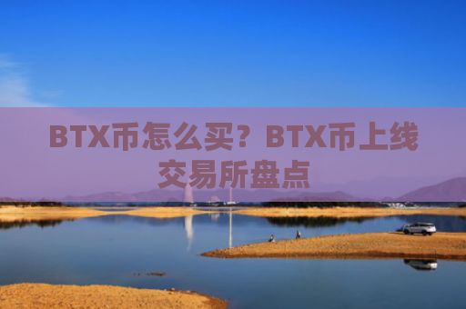 BTX币怎么买？BTX币上线交易所盘点