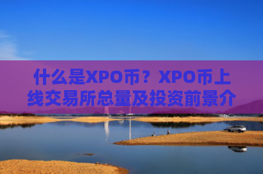 什么是XPO币?XPO币上线交易所总量及投资前景介绍