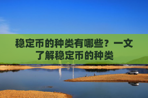 稳定币的种类有哪些？一文了解稳定币的种类