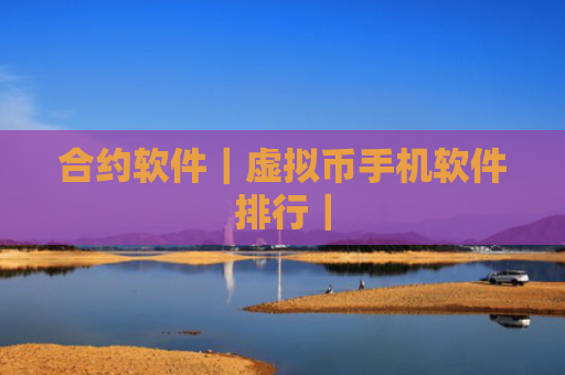 合约软件|虚拟币手机软件排行|