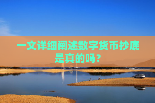 一文详细阐述数字货币抄底是真的吗？