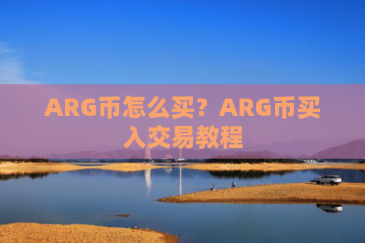 ARG币怎么买？ARG币买入交易教程