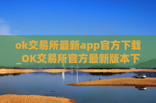 ok交易所最新app官方下载_OK交易所官方最新版本下载