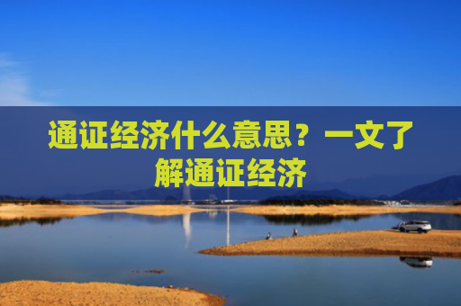 通证经济什么意思？一文了解通证经济