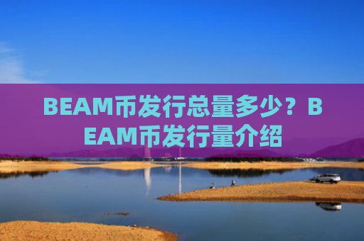 BEAM币发行总量多少？BEAM币发行量介绍