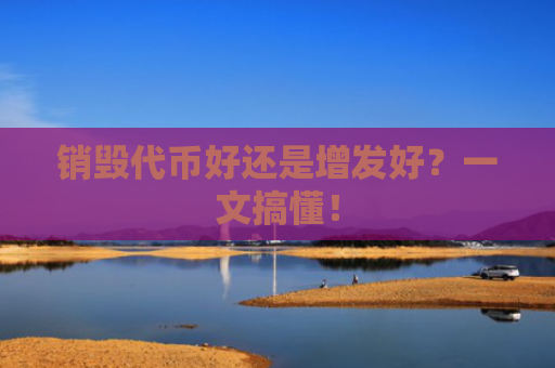销毁代币好还是增发好？一文搞懂！