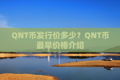 QNT币发行价多少？QNT币最早价格介绍