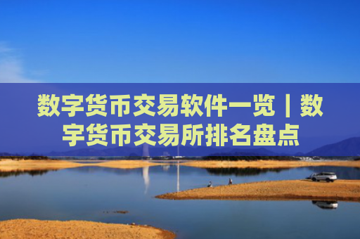 数字货币交易软件一览｜数宇货币交易所排名盘点