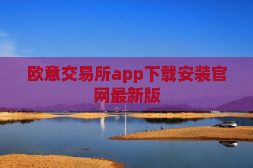 欧意交易所app下载安装官网最新版