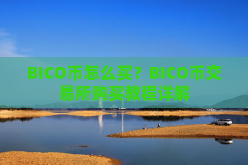 BICO币怎么买？BICO币交易所购买教程详解