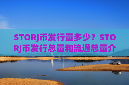 STORJ币发行量多少？STORJ币发行总量和流通总量介绍