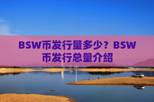 BSW币发行量多少？BSW币发行总量介绍
