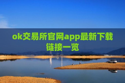ok交易所官网app最新下载链接一览